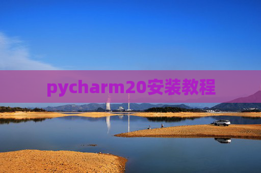 pycharm20安装教程